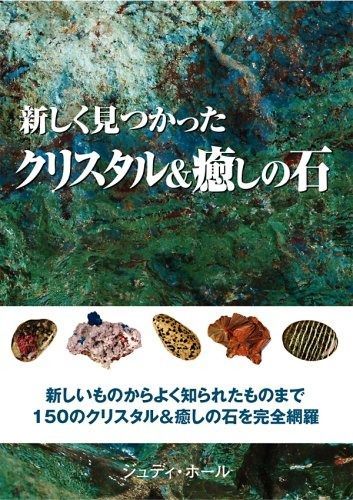  新しく見つかったクリスタルu0026癒しの石 (GAIA BOOKS) その他