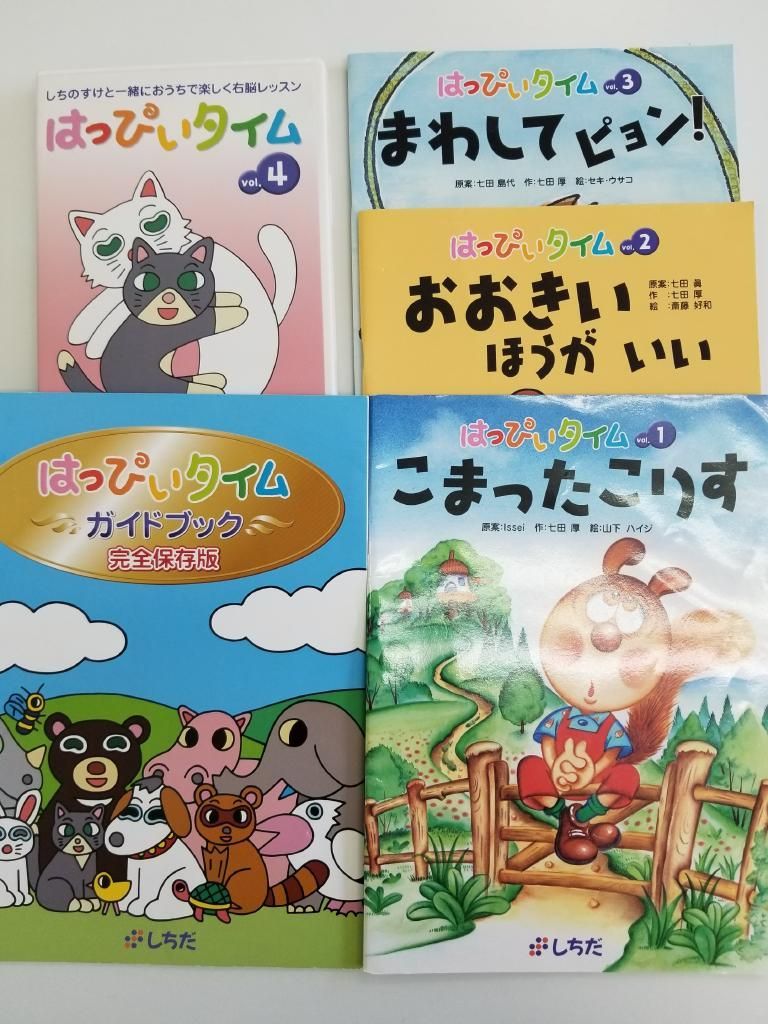 七田 はっぴいタイム DVD12巻と絵本11冊 - 子供用品