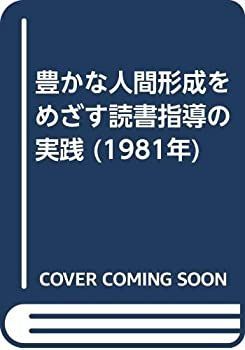 豊かな人間形成をめざす読書指導の実践 (1981年) 豊かな人間形成をめざす読書指導の実践 (1981年) Amazon.co.jp: 読書