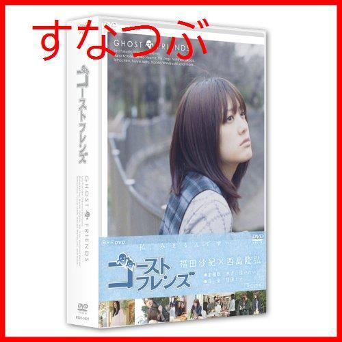 新品未開封】ゴーストフレンズ DVD-BOX 福田沙紀 (出演) 西島隆弘 (出演) 形式: DVD - メルカリ