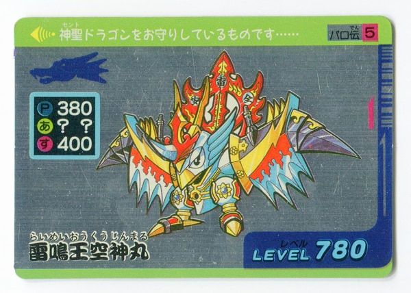 タカラ パロ伝/デフォルメスーパーカード 2弾/水色 雷鳴王空神丸 5