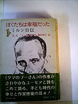 【中古】ぼくたちは幸福だった—ミルン自伝 (1975年)