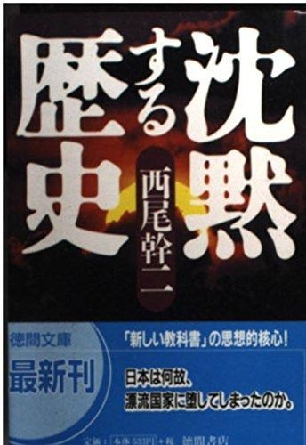 高品質，豊富な 沈黙する歴史 (徳間文庫 に 16-1) その他
