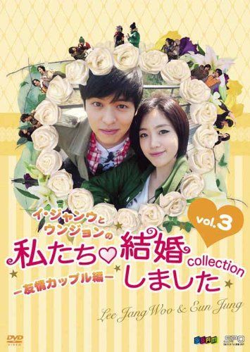 DVD 韓流 イ・ジャンウとウンジョンの私たち結婚しました　全20巻 イ・ジャンウとウンジョンの私たち結婚しました-コレクション- 友情