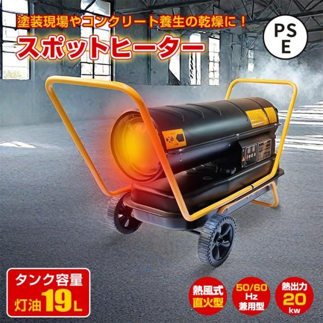 スポットヒーター 中型 熱風式 直火型 ジェットヒーター 熱出力20kw