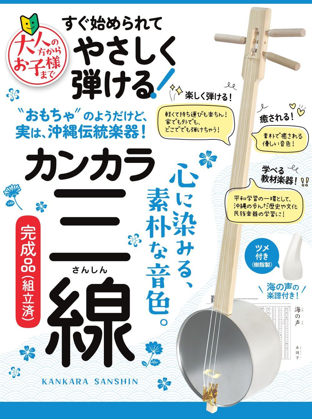 心に染みる沖縄伝統楽器 カンカラ三線