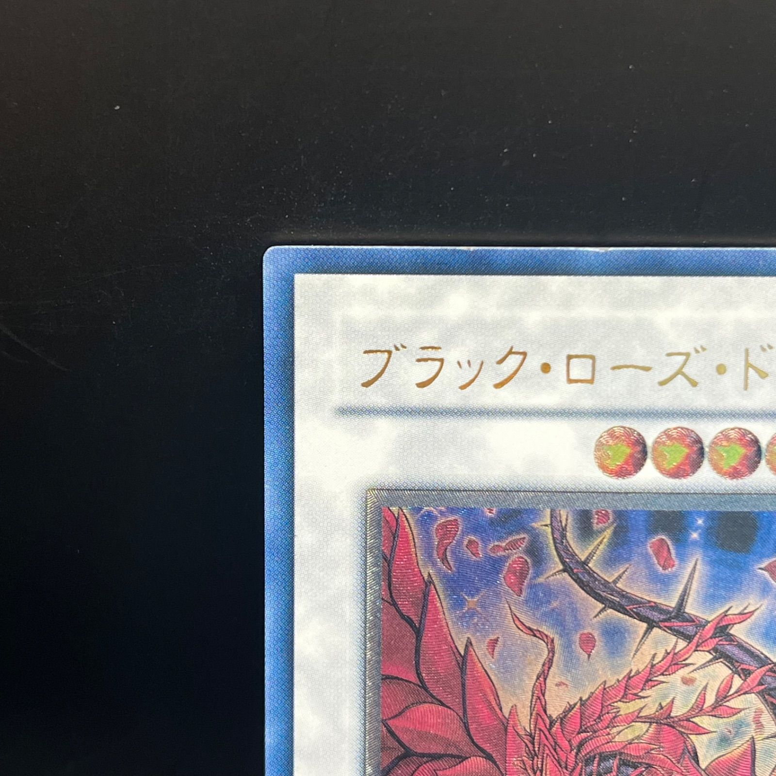 ブラックローズドラゴン　アルティメットレア ブラック・ローズ・ドラゴン【アルティメットレア】 - トレカ道