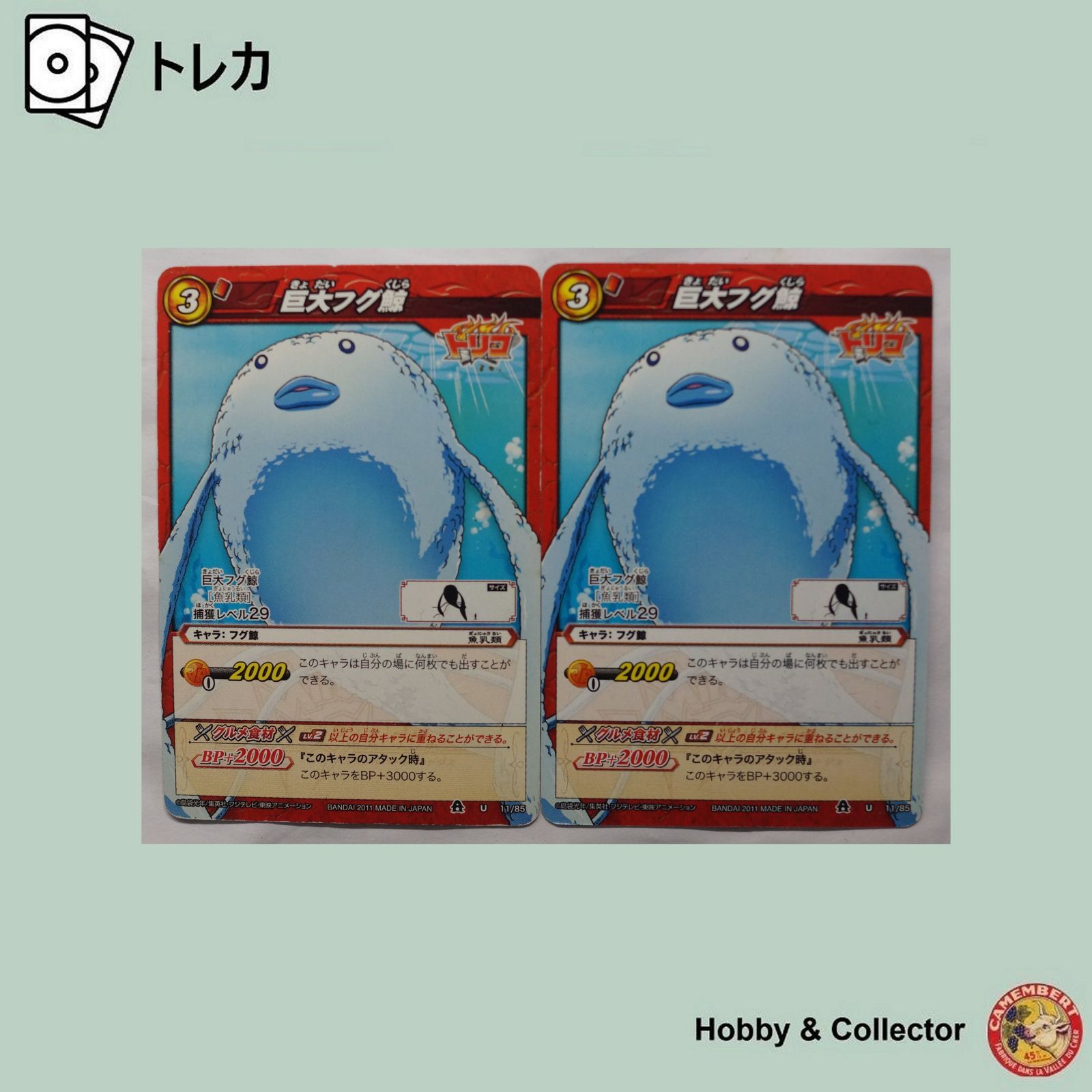 巨大フグ鯨 U 11/85 トリコ ミラクルバトルカードダス 2枚
