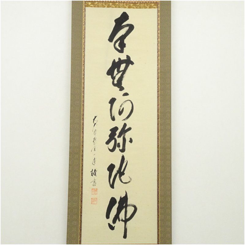 前大徳 矢野一甫（海渕）筆 六字名号 肉筆紙本掛軸（共箱） 掛け軸