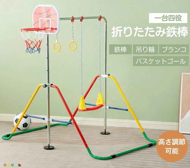 鉄棒 ブランコ 室内 折りたたみ 高さ5段階調整 有酸素運動 子供用 家庭用 ぶらさがり チンニング キッズ 子供の日ギフト おもちゃ 鉄棒練習 バスケットゴール付き 吊り輪付き