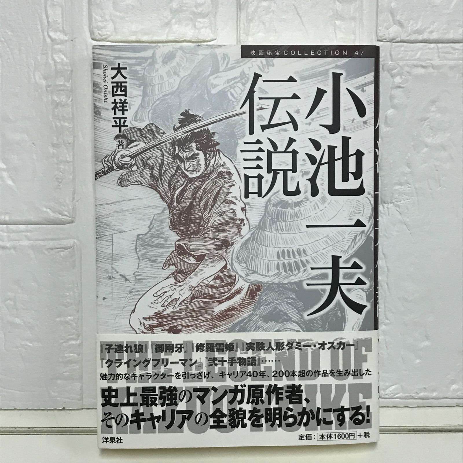 小池一夫伝説 (映画秘宝COLLECTION 47) 大西 祥平 - メルカリ