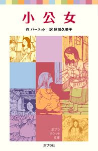 【中古】 小公女/ポプラ社/フランシス・エリザ・バーネット 小公女 | フランシス・ホジソン・エリザ バーネット, 菊池 寛