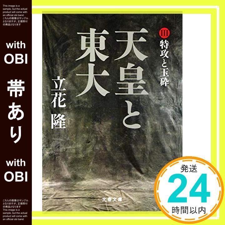 【帯あり】天皇と東大 III 特攻と玉砕 (文春文庫 た 5-21) 立花 隆_07