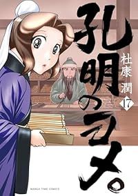 孔明のヨメ。（1-17巻セット・以下続巻）杜康潤【1週間以内発送】
