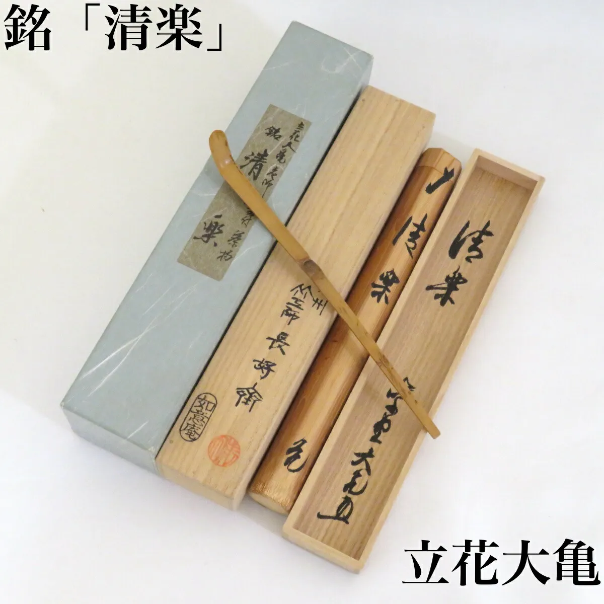 Ｒ６９９　茶杓　『久田宗也　尋牛斎』『銘　丹頂』『松の木茶杓』　共箱　茶道具 R699 茶杓 『久田宗也 尋牛斎』『銘 丹頂』『松の木茶杓』 共箱