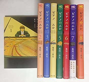 ピアノのムシ コミック 1-8巻セット (芳文社コミックス)