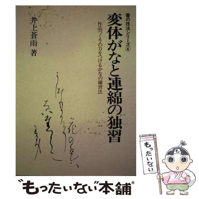 【中古】 変体がなと連綿の独習 作品づくりの力をつけるかなの練習法 / 井上 蒼雨 / 知道出版