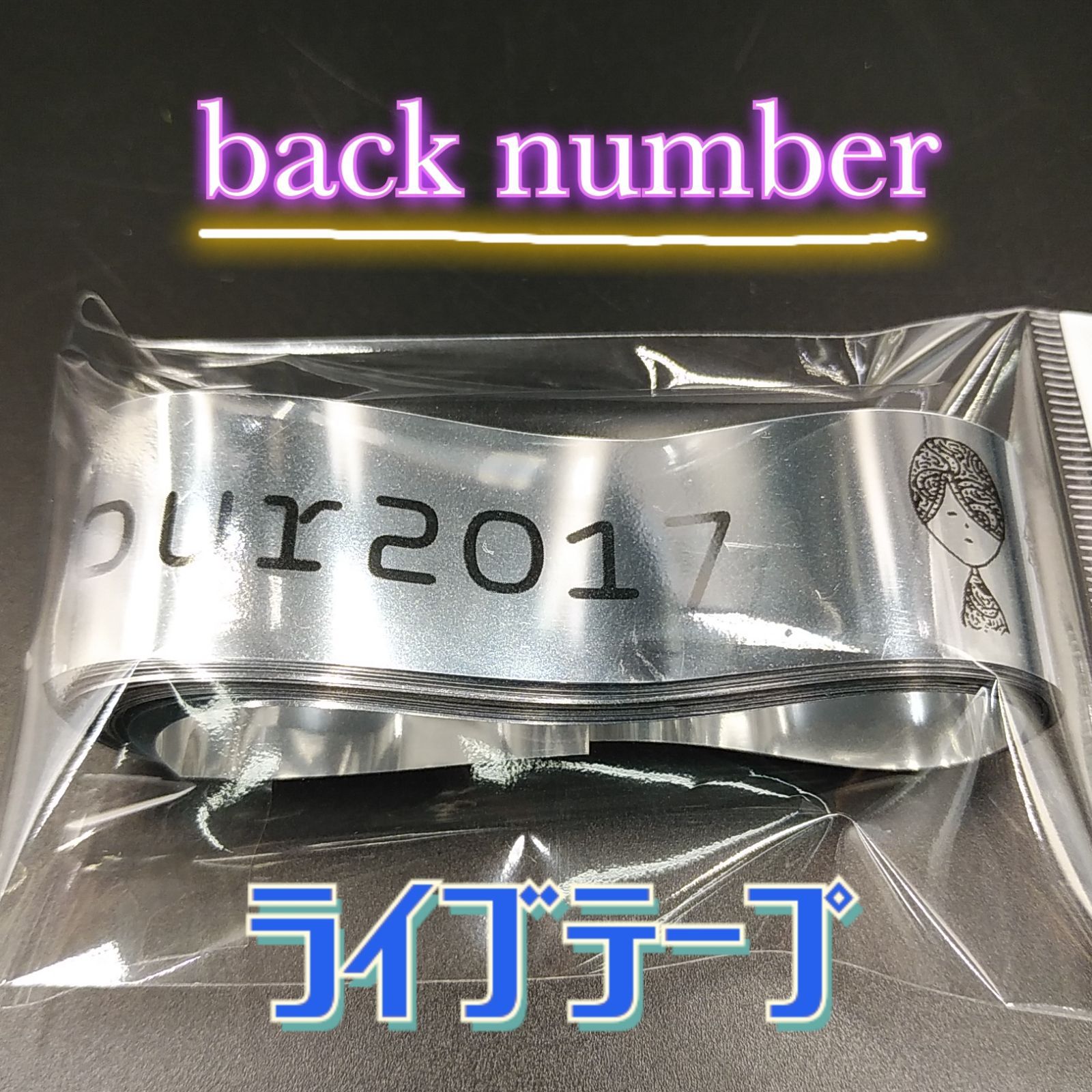 安い back number グッズ 2017