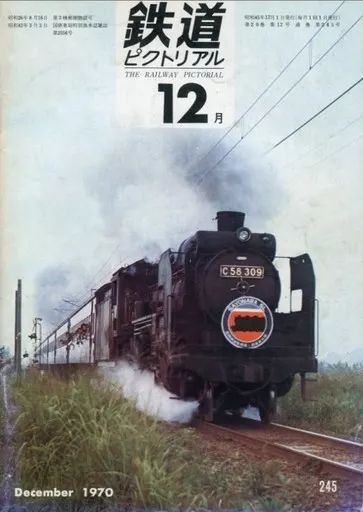 中古】乗り物雑誌 鉄道ピクトリアル 1970年12月号 No.245 - メルカリ