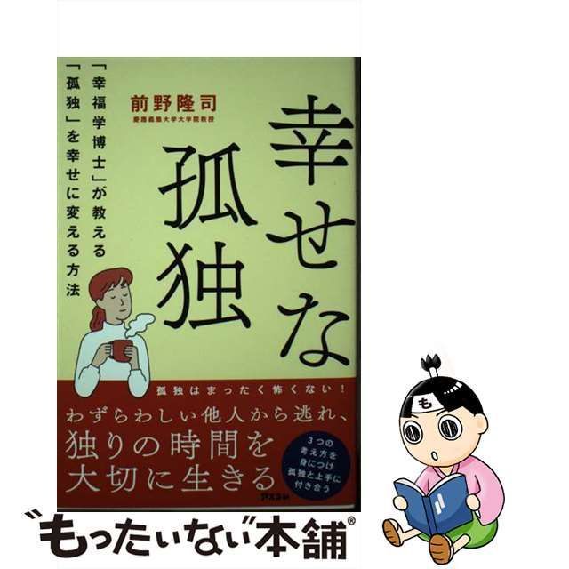 中古】 幸せな孤独 「幸福学博士」が教える「孤独」を幸せに変える方法