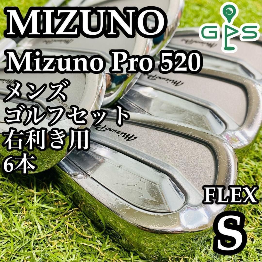 セール 国内 良品】初心者推奨 ミズノ メンズアイアンセット 520 ミズノプロ クラブ