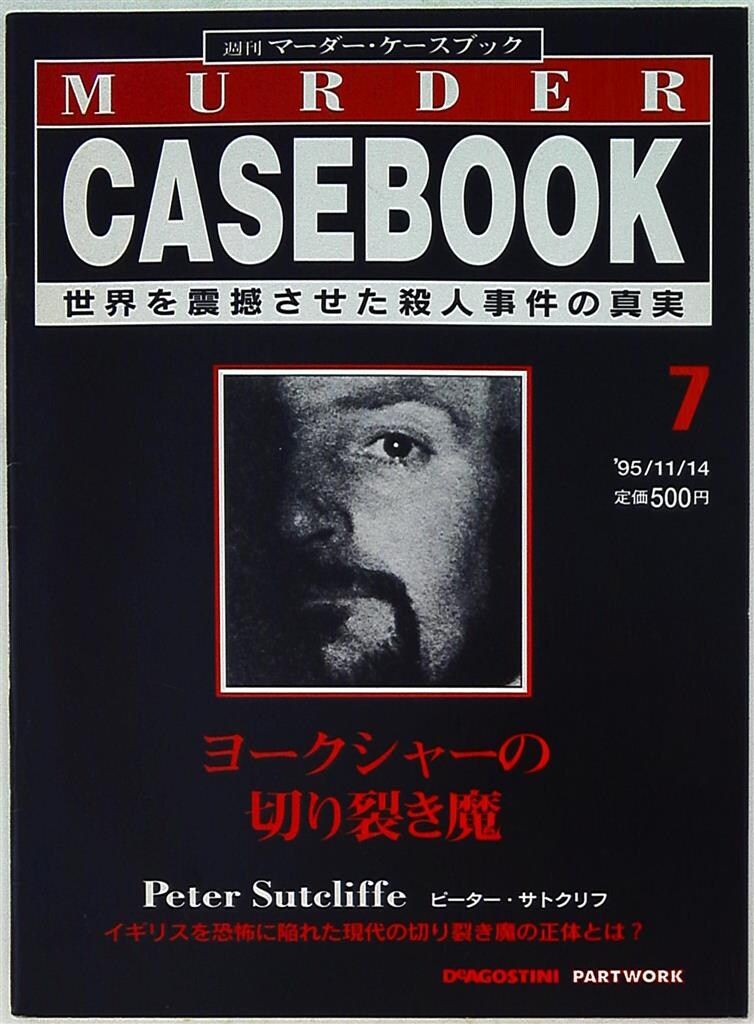 【Des7mAsk】週刊マーダー・ケースブック　セット 9冊セット】週刊マーダー・ケースブック 10~18の通販 by たっき