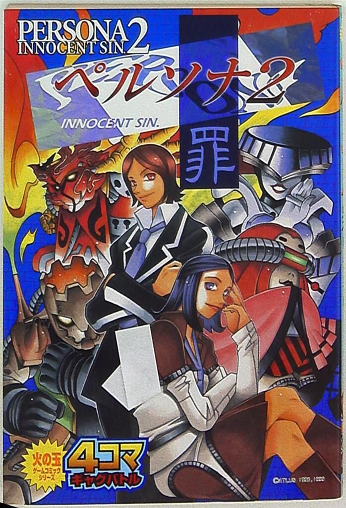 【中古】 ペルソナ２罪　４コマギャグバトル 花言葉編/光文社/アンソロジー 中古】 ペルソナ2罪 4コマギャグバトル 花言葉編/光文社