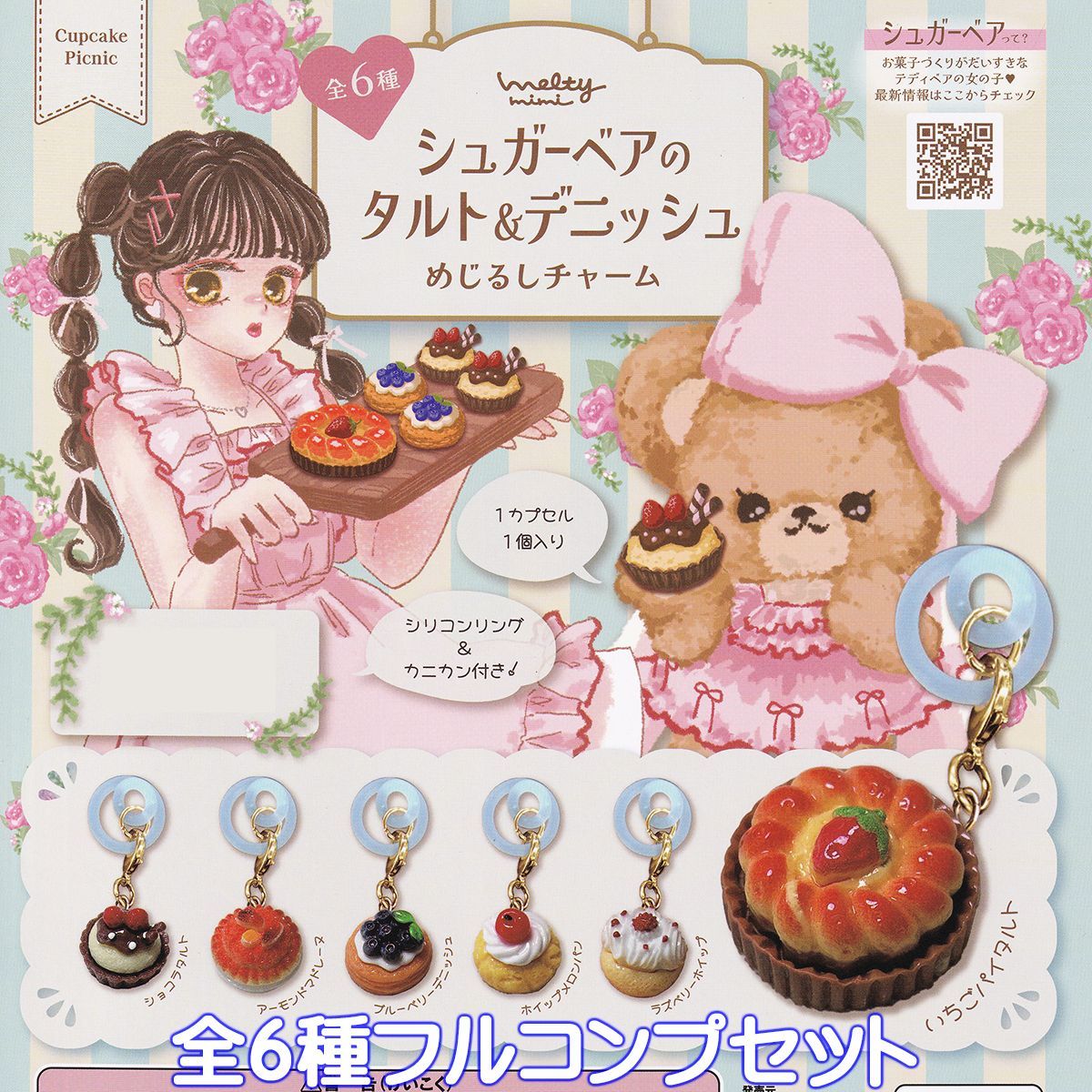 シュガーベアのタルト＆デニッシュ めじるしチャーム アイデア 【全6 