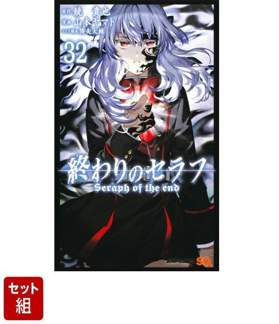 全巻セット】終わりのセラフ 1-32巻セット - メルカリ