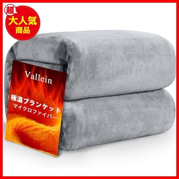 送料無料】ライトグレー（二枚合わせ）_ダブル Vallein 毛布 シングル