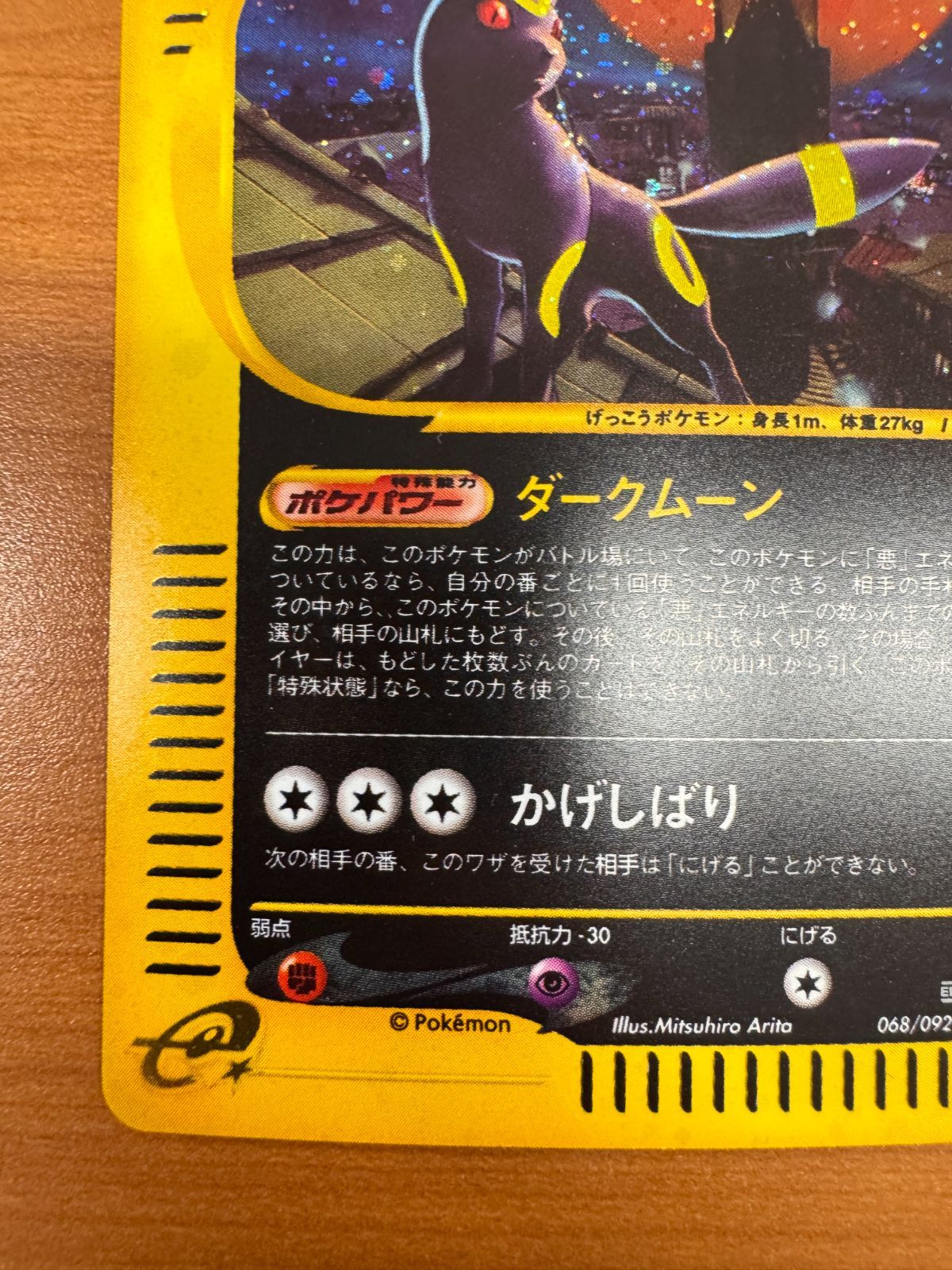 綺麗 ブラッキー 068/092 カードE ホロ ポケカ ポケモン ポケモン