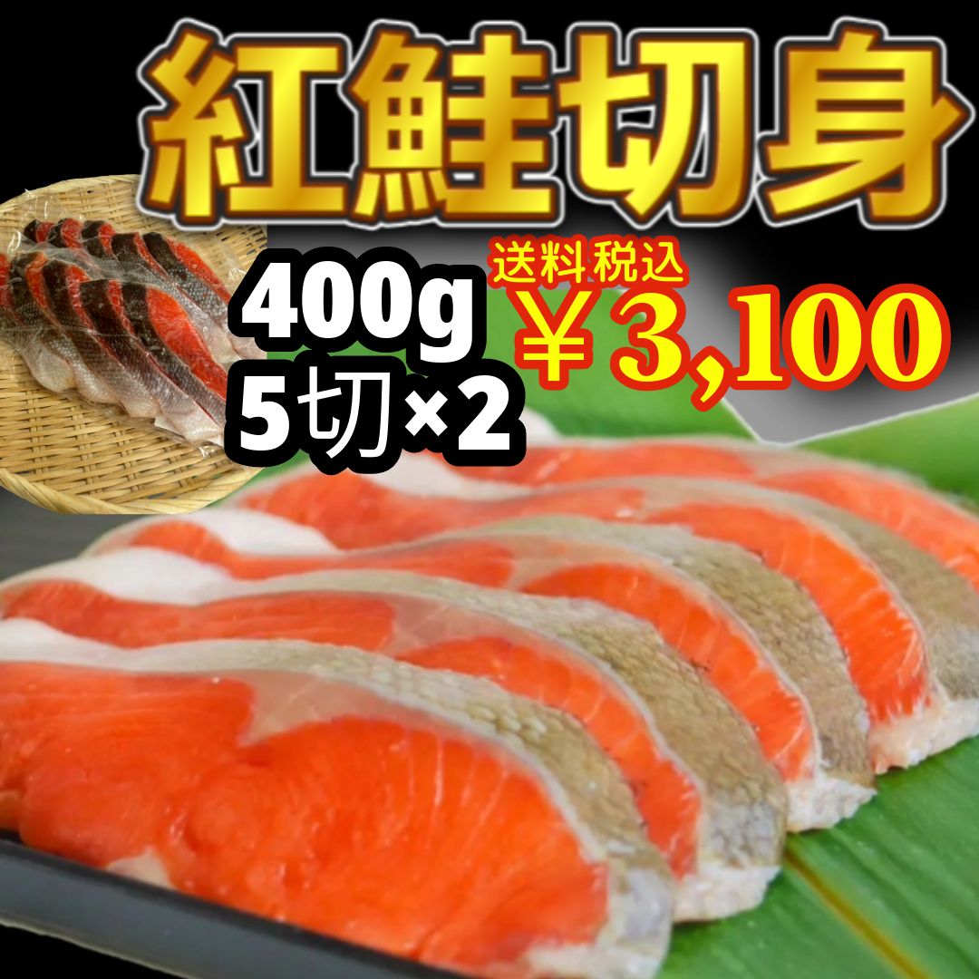 紅鮭切身800g（400g×2P）　メルカリ