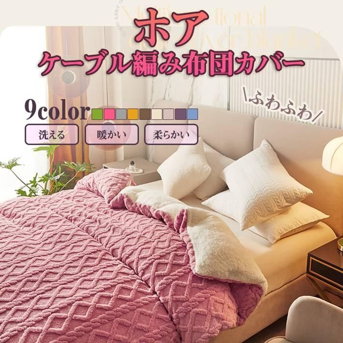 あったかい 掛け布団カバー 肌触り良いケーブル編み ホア布団カバー タフトウール 保温 防寒対策 柔らかい肌触り シングル beifang01