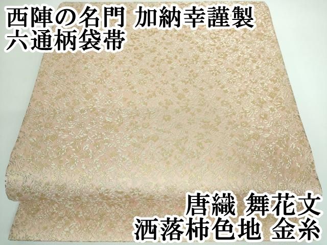平和屋本店□極上 西陣の名門 加納幸謹製 六通柄袋帯 唐織 舞花文 洒落  