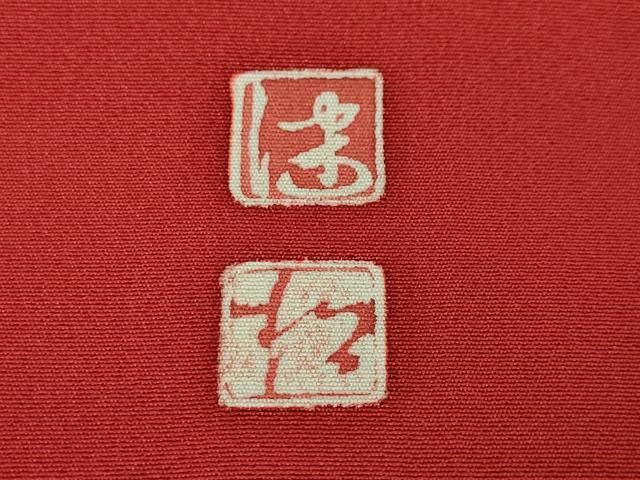 平和屋本店□極上 京加賀友禅 松本健一 振袖 人物図 舞 舞踊 茜色地 暈