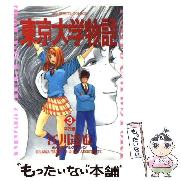 【中古】 東京大学物語（3） 中古】 東京大学物語 3 （ビッグコミックス） / 江川 達也 / 小学館