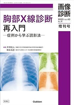 【中古】画像診断2023年増刊号Vol.43 No.4: 胸部X線診断再入門 -症例から学ぶ読影法- (画像診断増刊号 2023(Vol.43 No.4)) 芦澤和人