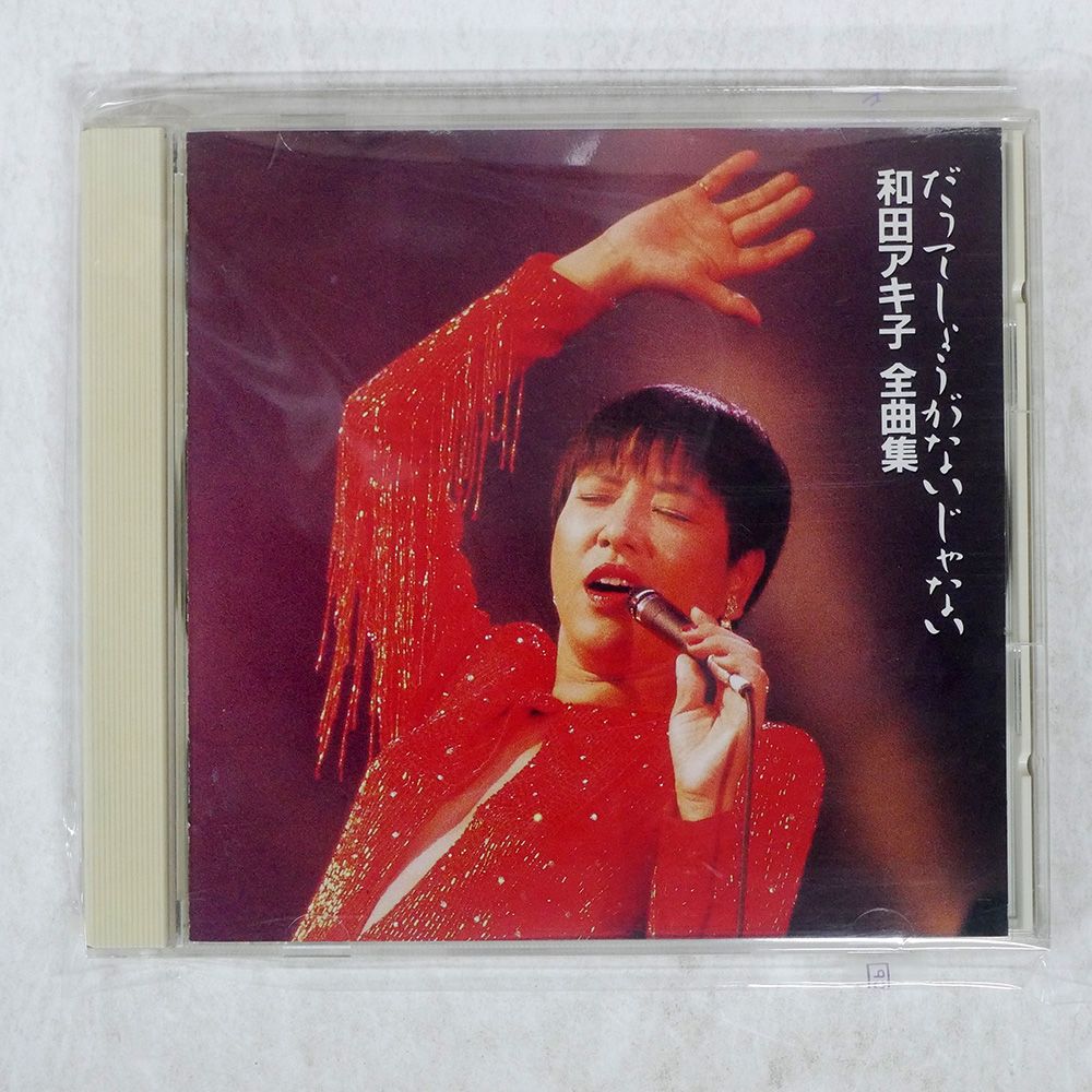 国内盤 和田アキ子/全曲集?だってしょうがないじゃない/WARNER