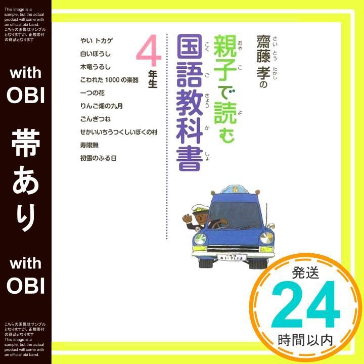 帯あり 齋藤 孝の親子で読む国語教科書４年生 Mar 19 2011 齋藤 孝_08