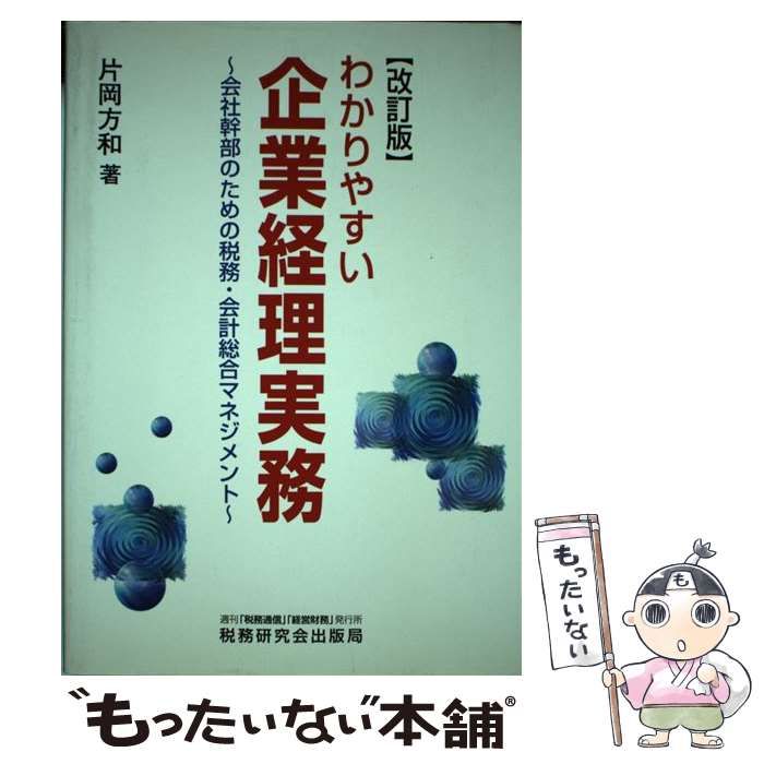 中古】 わかりやすい企業経理実務 会社幹部のための税務・会計総合