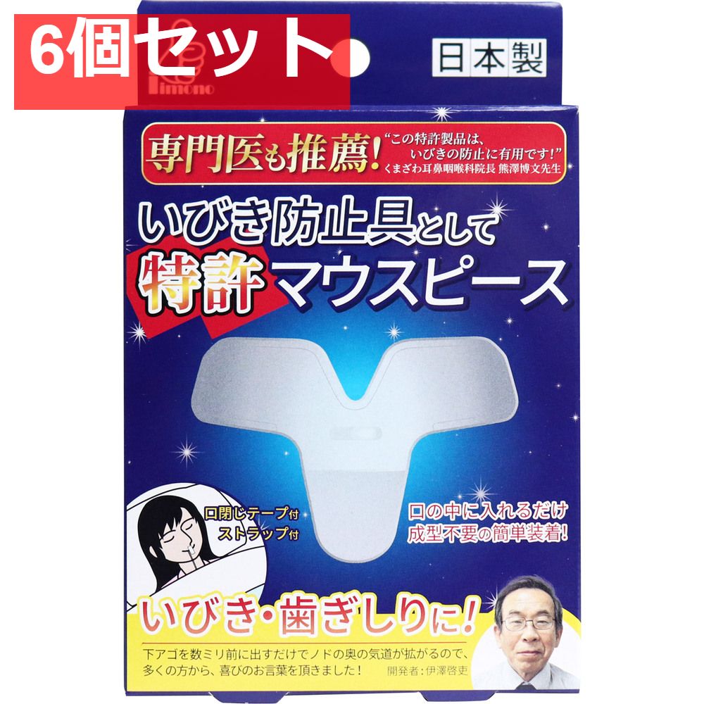 いびき防止具として特許マウスピース 2サイズ各1個入 6個セット