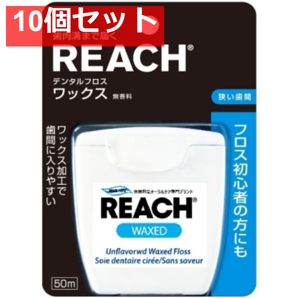 デンタルフロスワックス50m 10個セット