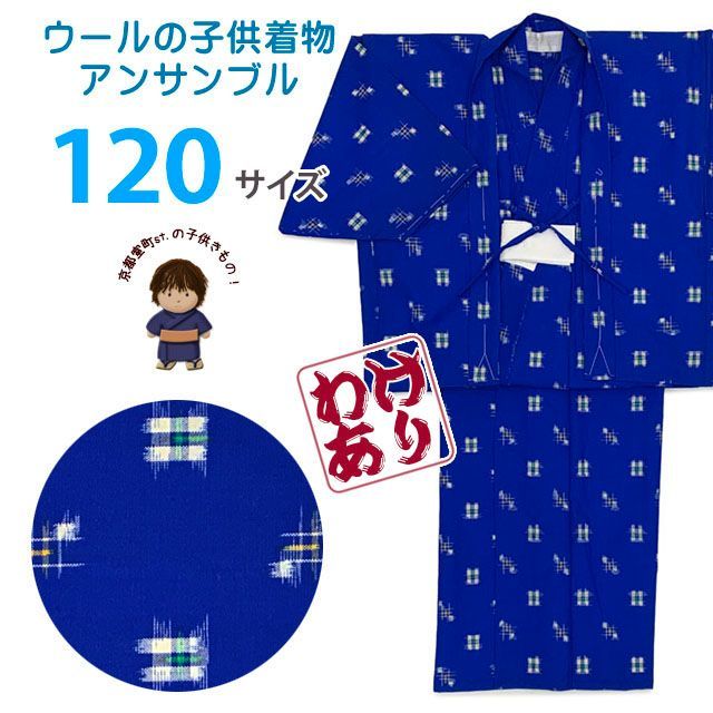 【少し訳あり】子供着物 男の子 ウール こども着物アンサンブル 120サイズ「青系、絣風柄」WBE-120-997B