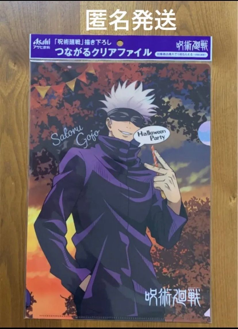 アサヒ飲料×呪術廻戦 つながるクリアファイル 五条悟 ハロウィン 1枚