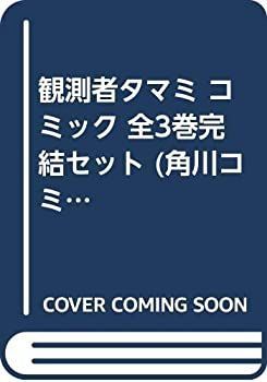 【中古】(未使用･未開封品)観測者タマミ コミック 全3巻完結セット (角川コミックス・エース )