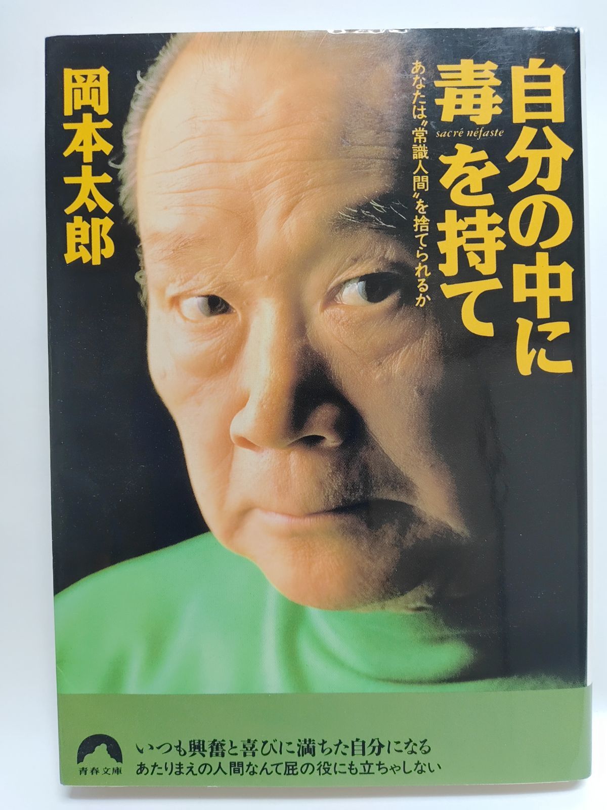 自分の中に毒を持て : あなたは\"常識人間\"を捨てられるか 自分の中に毒を持て あなたは“常識人間”を捨てられるか | 岡本