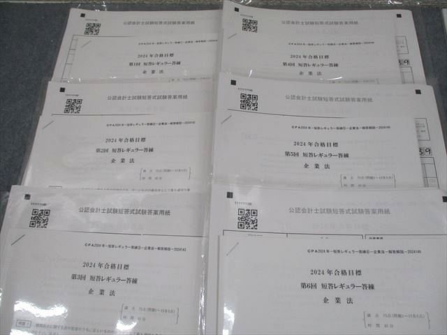CPA会計学院 公認会計士講座 第I回 短答直前答練 2024年合格目標 テスト計16回 073R4D 楽天市場】CPA会計学院 公認会計士講座 第I回 短答直前答練 2024