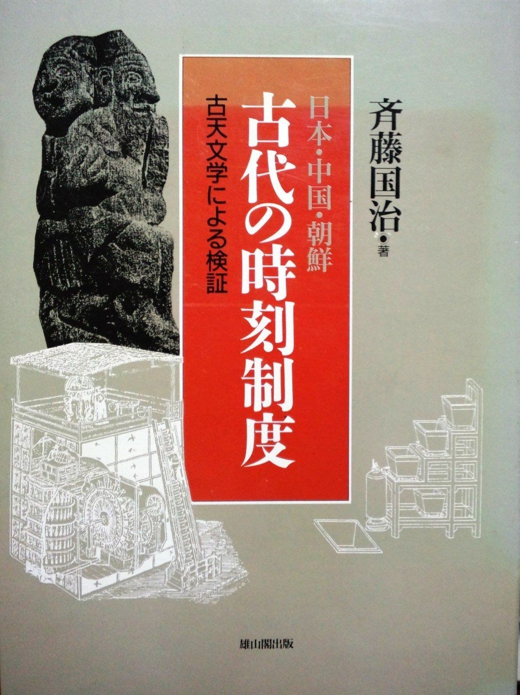 日本 中国 朝鮮古代の時刻制度 古天文学による検証
