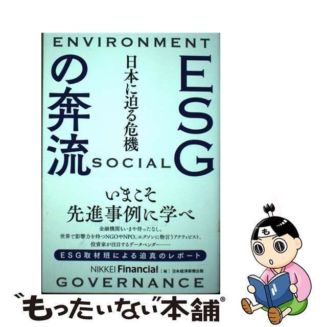 中古】 ESGの奔流 日本に迫る危機 / NIKKEI Financial / 日経ＢＰ社