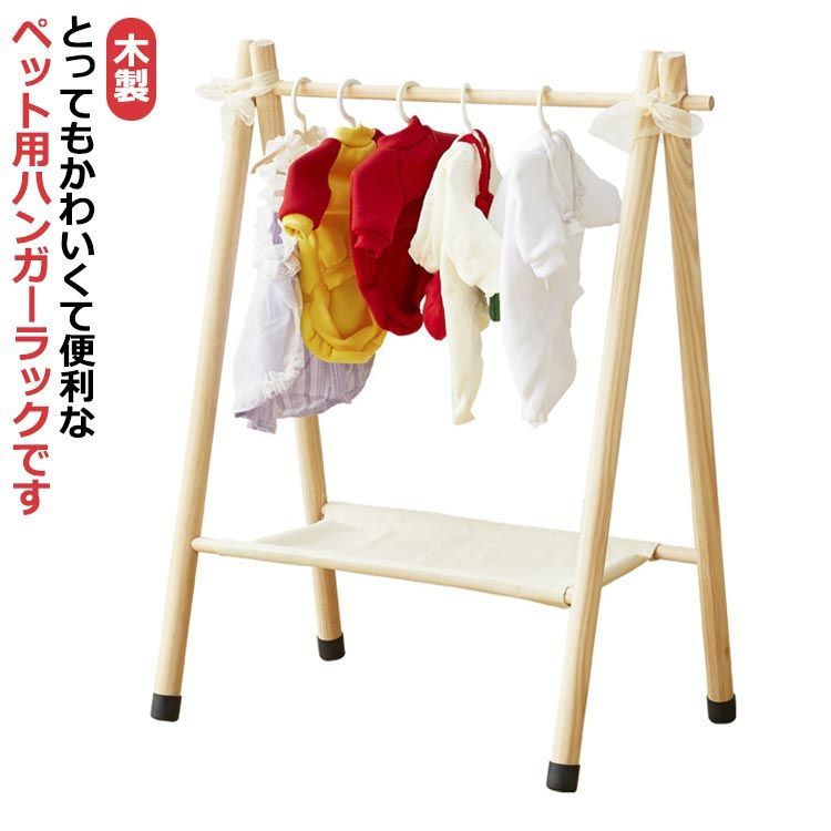 水色 木製 ペット用ハンガーラック２個　ハンガー付き 楽天市場】ペット用 ハンガーラック 犬 猫 お洋服ラック 2段 棚